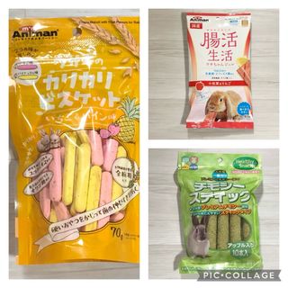 うさぎ用セット　カリカリビスケット・うさぎ用 腸活生活・チモシースティック(小動物)