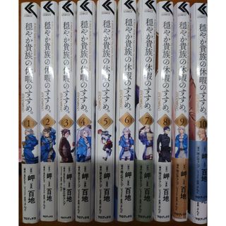 裁断済み全巻　穏やか貴族の休暇のすすめ。@COMIC 第10巻　1〜10(全巻セット)