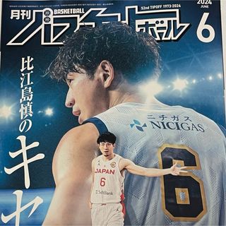 月刊バスケットボール6月号