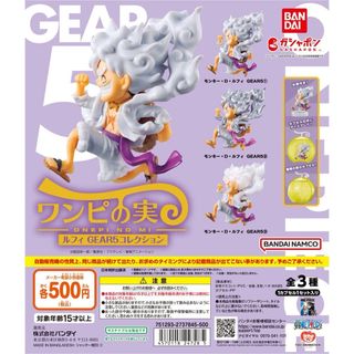 BANDAI - ワンピの実　ルフィ GEAR５　フルコンプ　カプセル付き