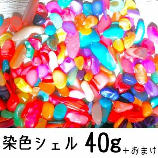 カラフル 染色シェル さざれ石 40g＋少しおまけ(各種パーツ)