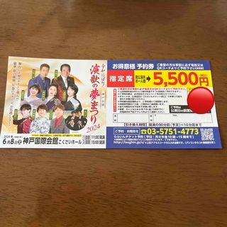 演歌の夢祭り　6月8日　割引チケット(その他)