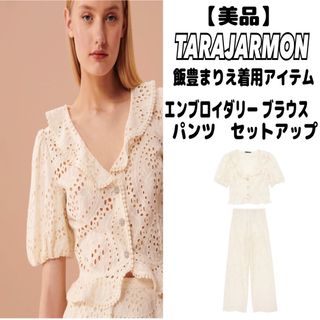 タラジャーモン(TARA JARMON)の【美品】TARAJARMON エンブロイダリー　ブラウス　パンツ　セットアップ(セット/コーデ)