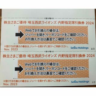 2枚組★埼玉西武ライオンズ 内野指定席引換券 2024★野球 株主優待券