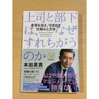 上司と部下は、なぜすれちがうのか(ビジネス/経済)