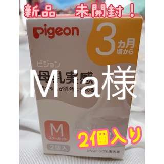 ピジョン(Pigeon)のPigeon 母乳実感　3ヶ月から　Mサイズ　2個入り　【新品　未開封】　乳首(哺乳ビン用乳首)