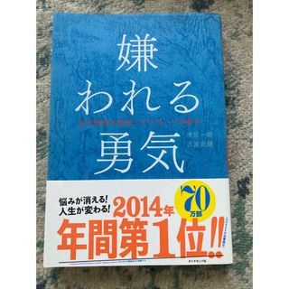 ダイヤモンドシャ(ダイヤモンド社)の嫌われる勇気(ビジネス/経済)