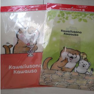 コカコーラ(コカ・コーラ)のコカコーラ　可愛い嘘のカワウソ オリジナルA4クリアファイル 2種(ノベルティグッズ)