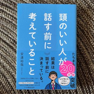   「頭のいい人が話す前に考えていること」 