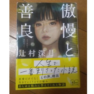 アサヒシンブンシュッパン(朝日新聞出版)の傲慢と善良(その他)