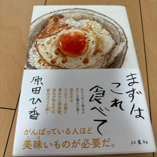 フタバシャ(双葉社)のまずはこれ食べて(文学/小説)