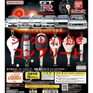 なりきりオーナーシリーズ - 日産歴代GT-R コレクタブルキー -全6種セット(車内アクセサリ)