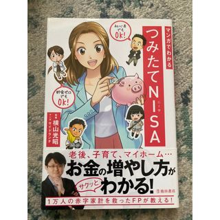 マンガでわかるつみたてＮＩＳＡ