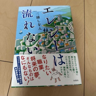 フタバシャ(双葉社)のエレジーは流れない(文学/小説)