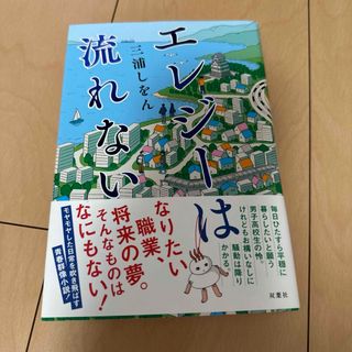 フタバシャ(双葉社)のエレジーは流れない(文学/小説)