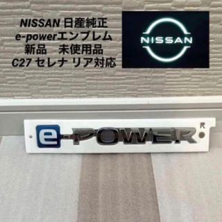 ニッサン(日産)のNISSAN 日産純正 e-powerエンブレム 新品未使用品(車種別パーツ)