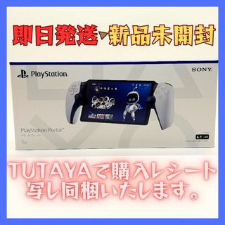 ソニー(SONY)の【新品未開封・即日発送】PlayStation Portal リモートプレーヤー(その他)