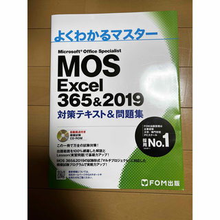 MOS Excel365&2019 セット(語学/参考書)
