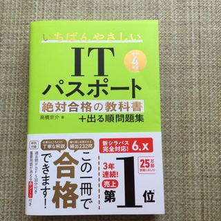 いちばんやさしいＩＴパスポート絶対合格の教科書＋出る順問題集(資格/検定)