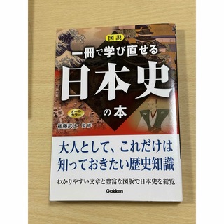 図説一冊で学び直せる日本史の本(人文/社会)