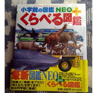 ショウガクカン(小学館)の小学館の図鑑 NEOぷらす くらべる図鑑(その他)