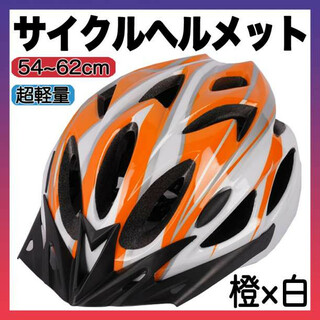 ヘルメット 自転車 用 バイク サイクリング 通学 通勤 子供 大人 橙白 f(その他)