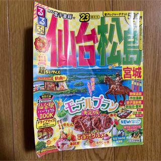 るるぶ 仙台 松島 宮城'23 超ちいサイズ(地図/旅行ガイド)