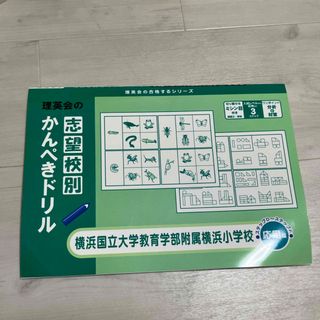 理英会の完璧ドリル　横浜国立教育学部附属小学校応用編(語学/参考書)