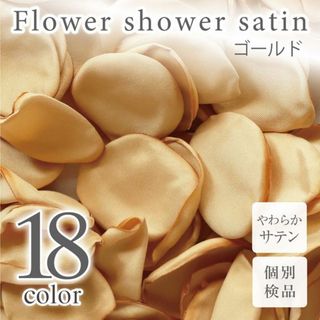 ゴールド サテン フラワーシャワー 造花 花びら ウェディング ◎(その他)