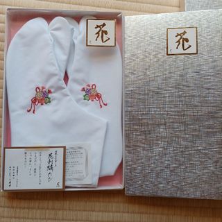 花刺繍　足袋　M 未使用　東洋紡　ボンフィール加工(着物)