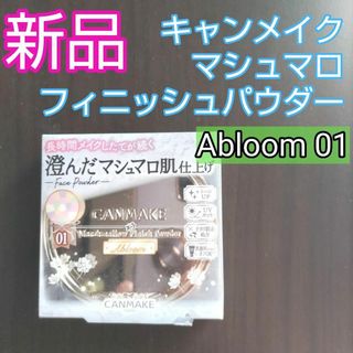 キャンメイク(CANMAKE)のキャンメイク　マシュマロフィニッシュパウダー　Abloom 01　新品(フェイスパウダー)