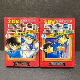 名探偵コナンｖｓ．怪盗キッド 完全版 特別編集コミックス 全巻セット 青山剛昌