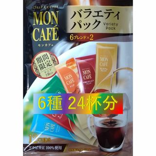 SALE！【片岡物産 モンカフェ バラエティパック 24杯】 UCC 職人 珈琲(コーヒー)