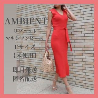 アンビエント(AMBIENT)の美品 AMBIENT アンビエント リブニットマキシワンピース 赤 リゾート(ロングワンピース/マキシワンピース)