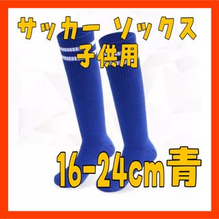 IF11  16-24cm サッカー ソックス 青 ストッキング キッズ (靴下/タイツ)