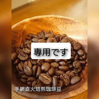 kopy様専用 手網直火焙煎珈琲豆100g×2種(コーヒー)