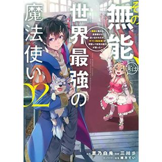 その無能、実は世界最強の魔法使い(2) ~無能と蔑まれ、貴族家から追い出されたが、ギフト《転生者》が覚醒して前世の能力が蘇った~ (ヤンマガKCスペシャル)／緒方 てい、三川 彡(その他)