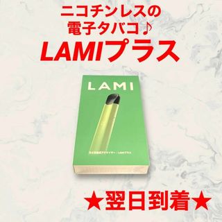 LAMIプラス電子タバコ本体ライトグリーンバッテリーvapeスティックベイプ爆煙(タバコグッズ)