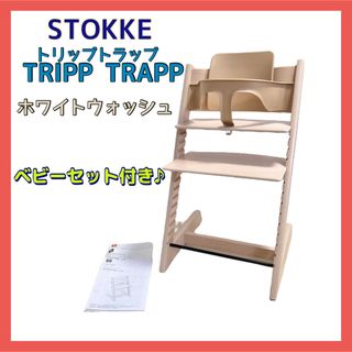 Stokke - ストッケ トリップトラップ STOKKE ホワイトウォッシュ ベビーセット付