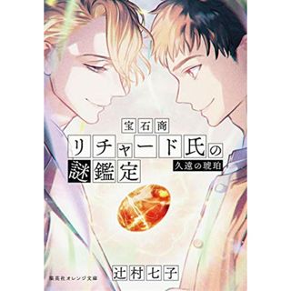 宝石商リチャード氏の謎鑑定 久遠の琥珀 (集英社オレンジ文庫)／辻村 七子、雪広 うたこ