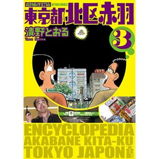 増補改訂版 東京都北区赤羽(3) (アクションコミックス)／清野 とおる(その他)