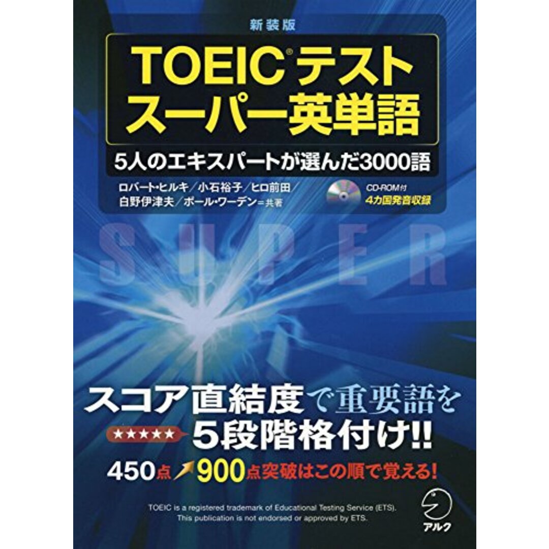 【CD-ROM・音声DL付】新装版 TOEIC(R)テスト スーパー英単語／ロバート ヒルキ、小石 裕子、ヒロ 前田、白野 伊津夫、ポール ワーデン エンタメ/ホビーの本(資格/検定)の商品写真