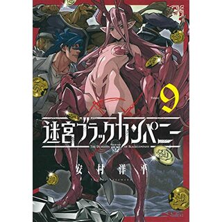 迷宮ブラックカンパニー 9 (BLADEコミックス)／安村洋平(その他)