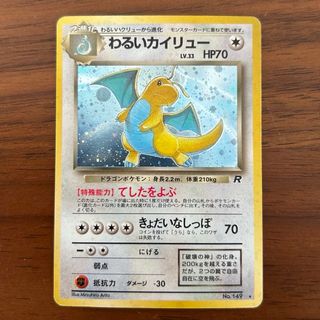 ポケモンカード　旧裏　わるいカイリュー　てしたをよぶ　全面ホロ(シングルカード)