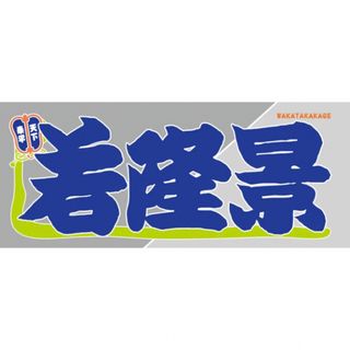 ★新製品・日本製★ 大相撲　のぼり風力士タオル　若隆景【新品/未開封】