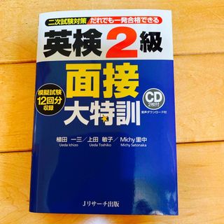 英検２級面接大特訓(資格/検定)