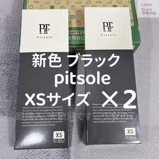新色 ブラック XSサイズ Pitsole ピットソール 黒 2つセット  (その他)