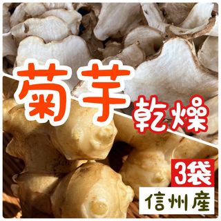 乾燥キクイモ　菊芋　乾燥野菜　きくいも　3袋セット　ダイエット　インスリン(野菜)