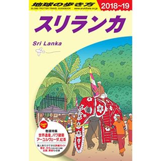 D30 地球の歩き方 スリランカ 2018~2019 (地球の歩き方 D 30)(地図/旅行ガイド)