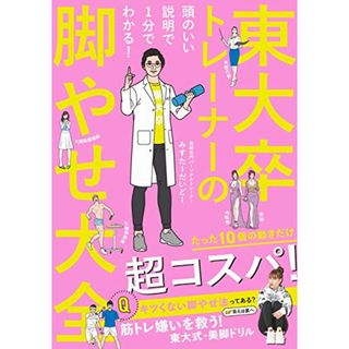 東大卒トレーナーの脚やせ大全 - 頭のいい説明で1分でわかる! - (美人開花シリーズ)／みすたーだいどー(住まい/暮らし/子育て)